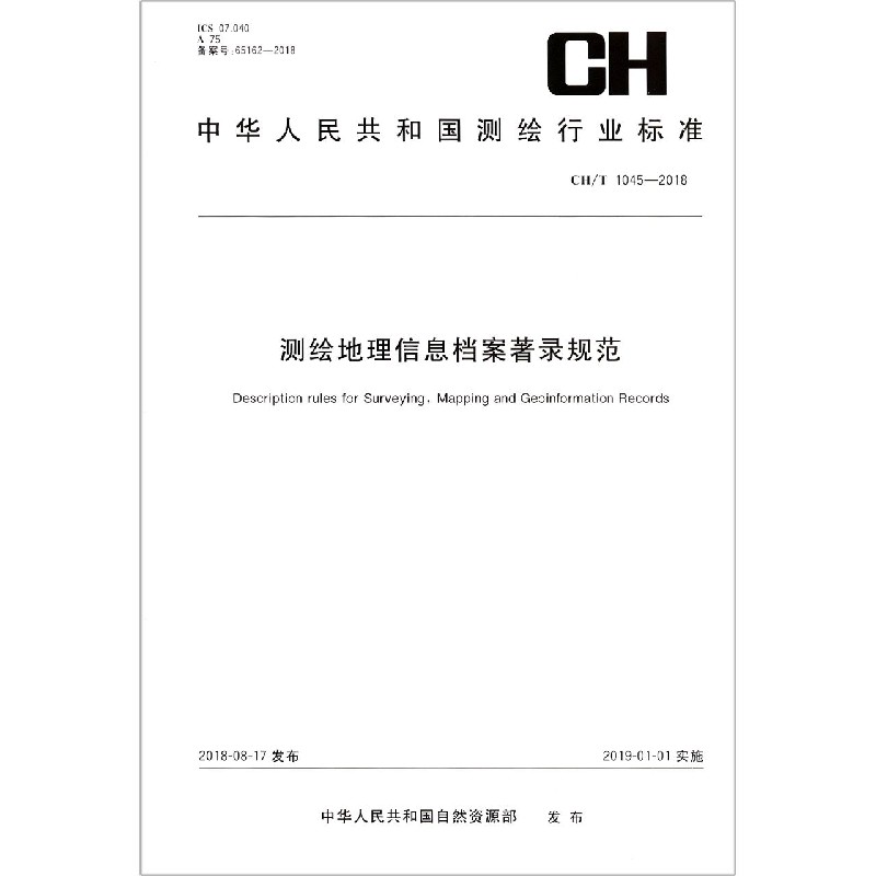 测绘地理信息档案著录规范（CHT1045-2018）/中华人民共和国测绘行业标准