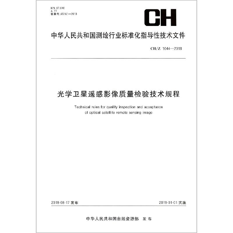 光学卫星遥感影像质量检验技术规程（CH1044-2018）/中华人民共和国测绘行业标准化指导