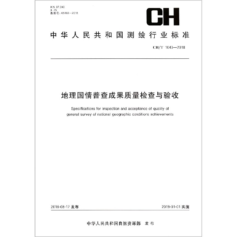 地理国情普查成果质量检查与验收（CHT1043-2018）/中华人民共和国测绘行业标准