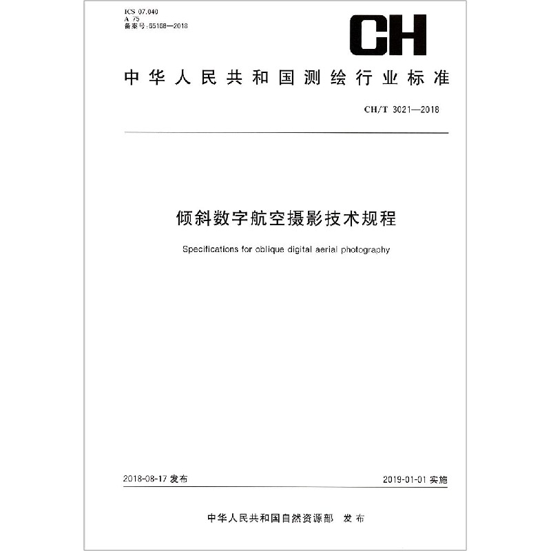 倾斜数字航空摄影技术规程（CHT3021-2018）/中华人民共和国测绘行业标准