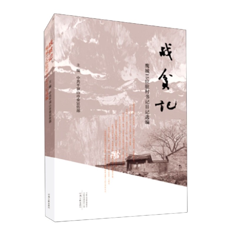 战贫记（鹰城15位驻村书记日记选编）