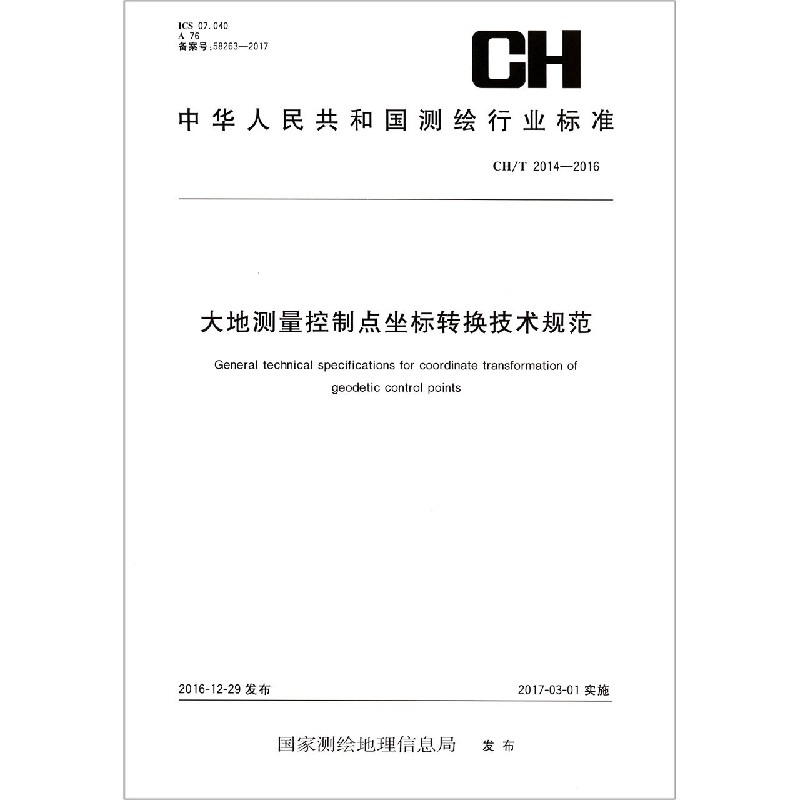 大地测量控制监控坐标转换技术规范（CHT2014-2016）/中华人民共和国测绘行业标准