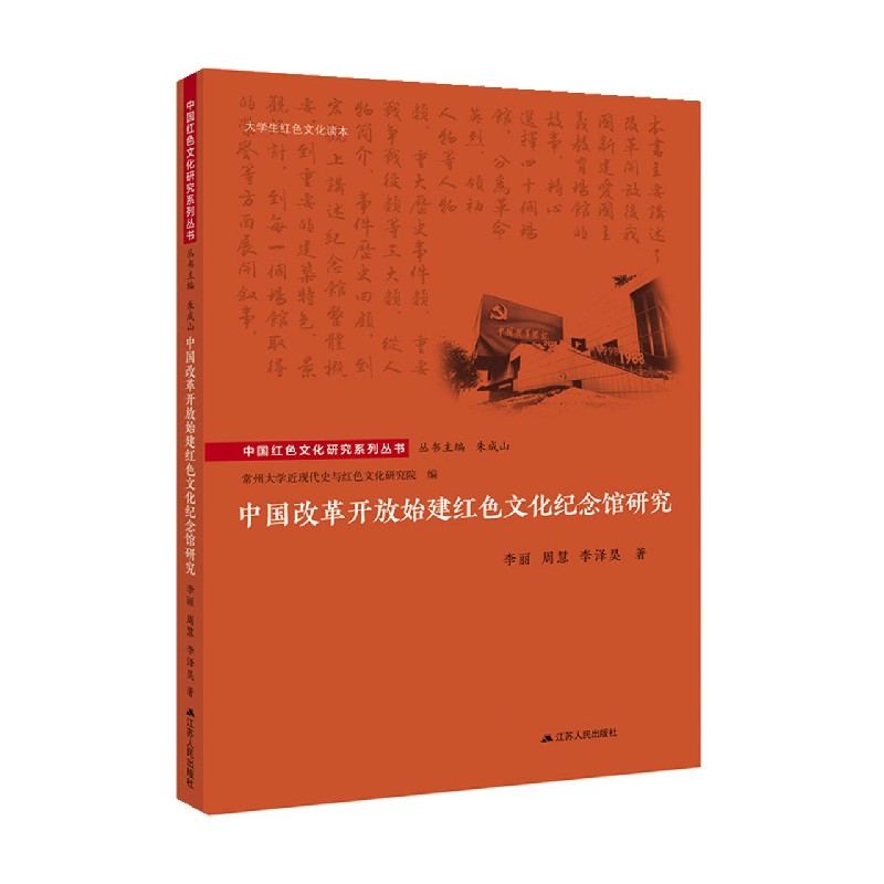 中国改革开放始建红色文化纪念馆研究/中国红色文化研究系列丛书