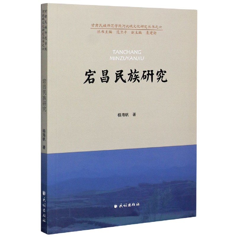 宕昌民族研究/甘肃民族师范学院河洮岷文化研究丛书