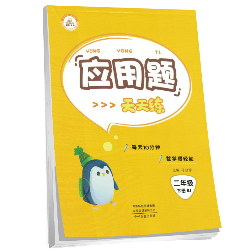 荣恒教育 21春 RJ应用题天天练 二2下