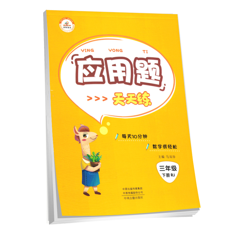 荣恒教育 21春 RJ应用题天天练 三3下