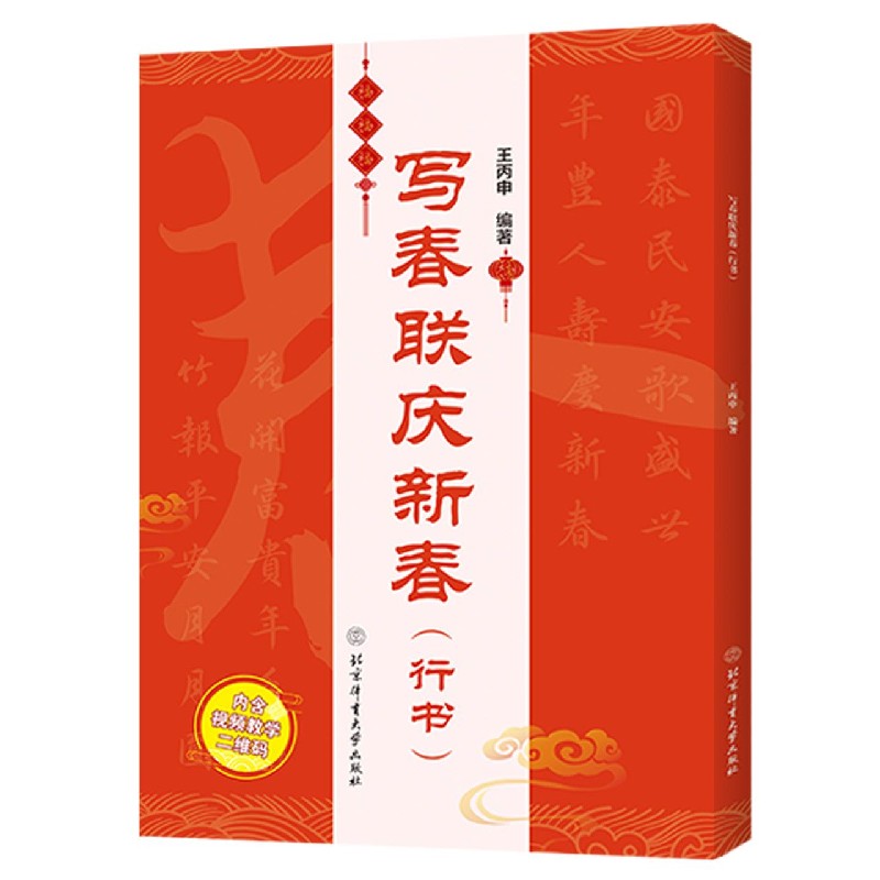 写春联庆新春（行书）