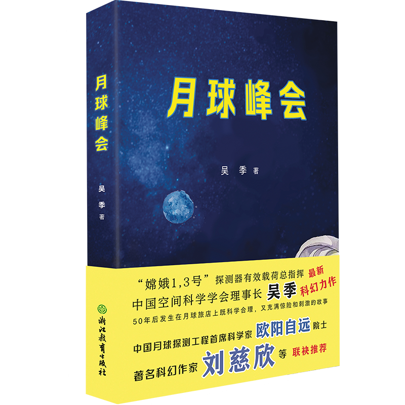 月球峰会