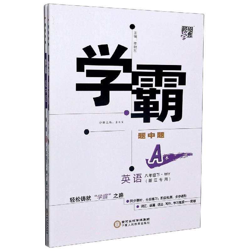 英语（8下WY浙江专用共2册）/学霸题中题