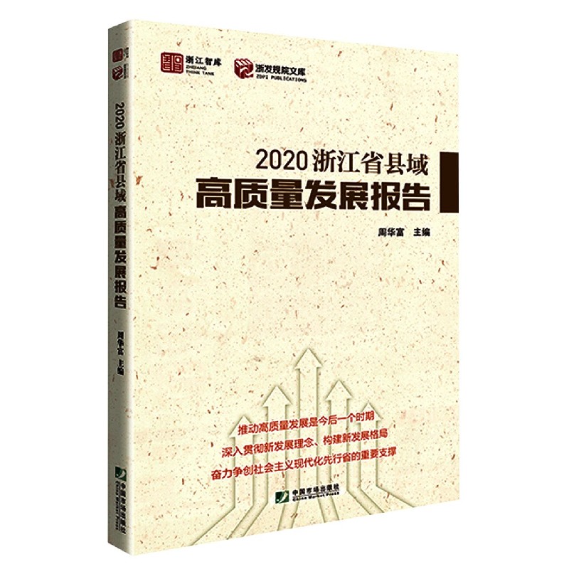 2020浙江省县域高质量发展报告/浙发规院文库/浙江智库