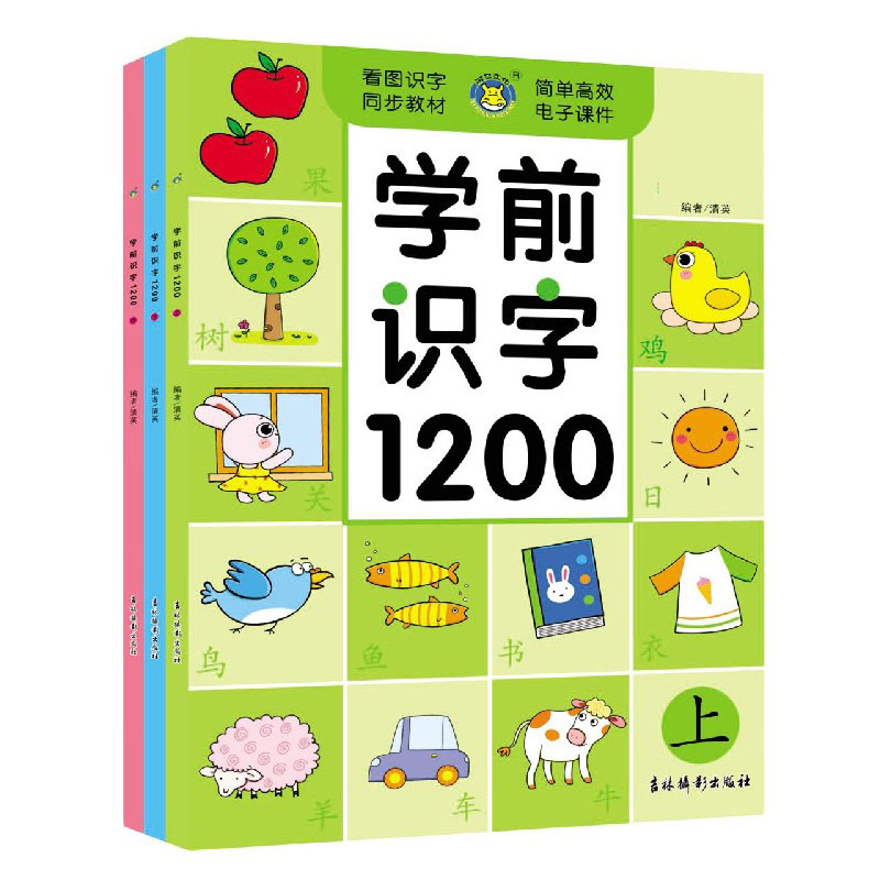 学前识字1200（上中下）