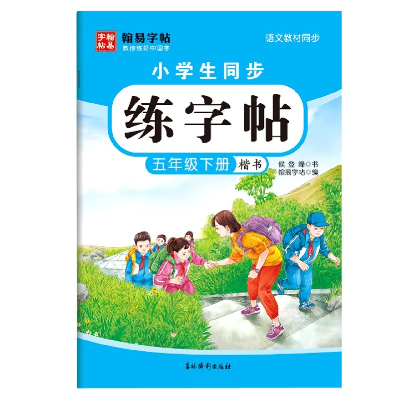 小学生同步练字帖（5下楷书语文教材同步）