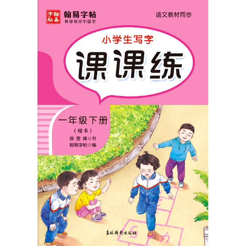 小学生写字课课练（1下楷书语文教材同步）