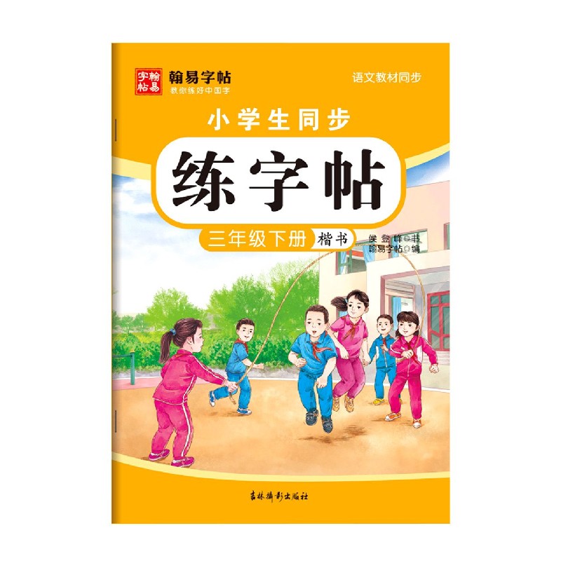 小学生同步练字帖（3下楷书语文教材同步）