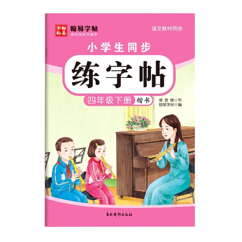 小学生同步练字帖（4下楷书语文教材同步）