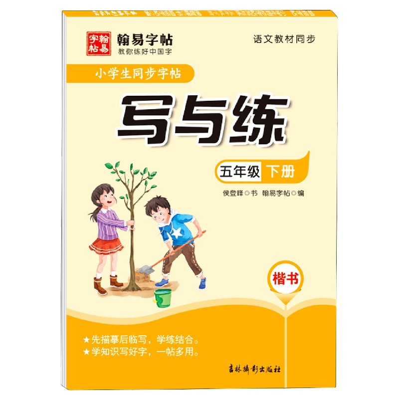 小学生同步字帖写与练（5下楷书语文教材同步）