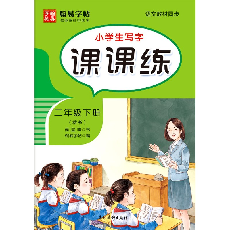 小学生写字课课练（2下楷书语文教材同步）