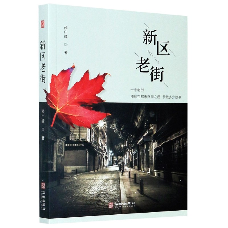 新区老街