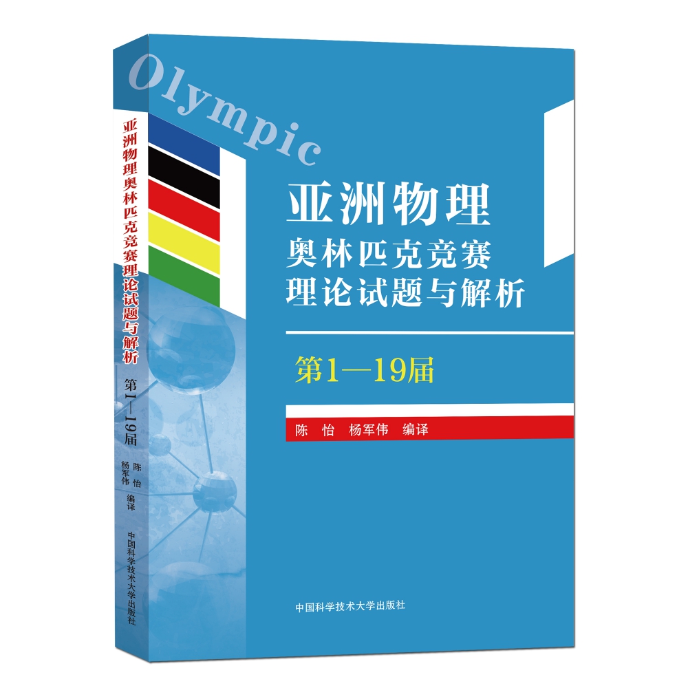 亚洲物理奥林匹克竞赛理论试题与解析（第1—19届）