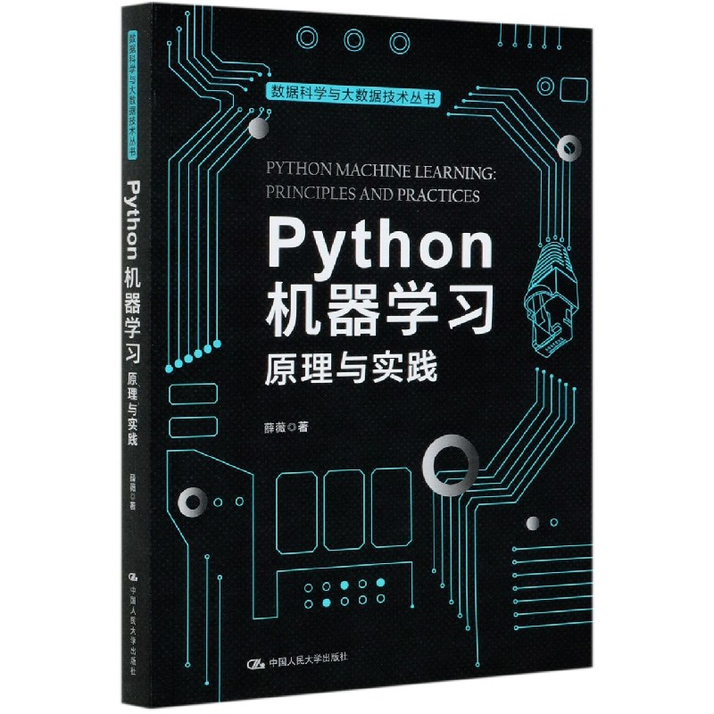 Python机器学习原理与实践/数据科学与大数据技术丛书