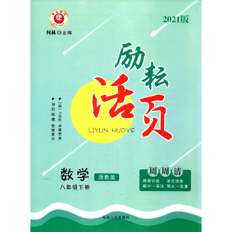 数学（8下浙教版2021版）/励耘活页