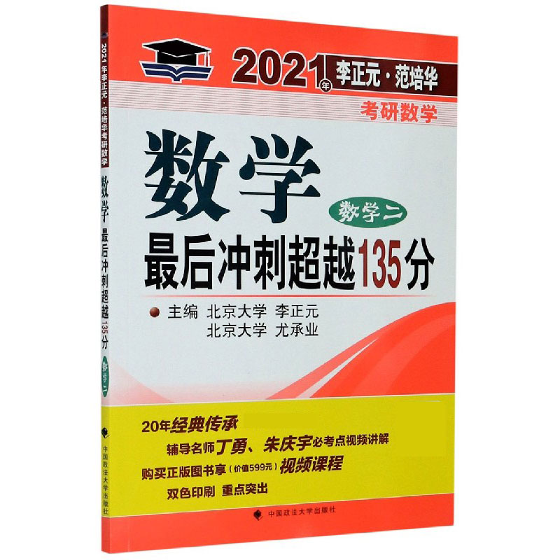 数学最后冲刺超越135分（数学2）/2021年李正元范培华考研数学