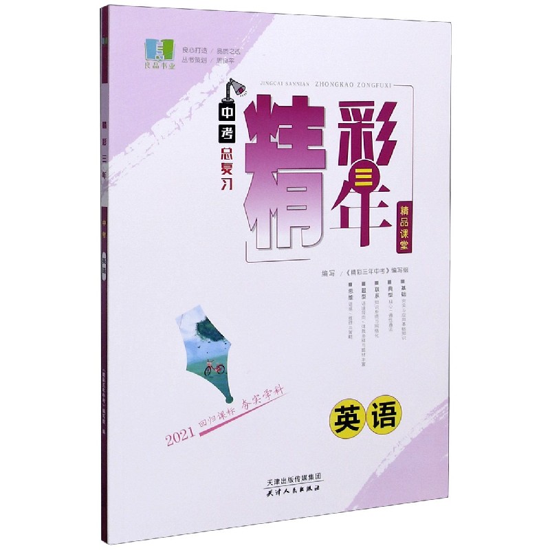 英语（2021中考总复习）/精彩三年