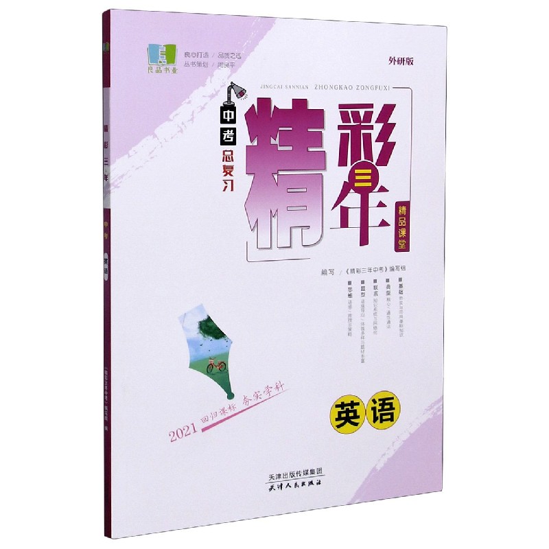 英语（2021外研版中考总复习）/精彩三年