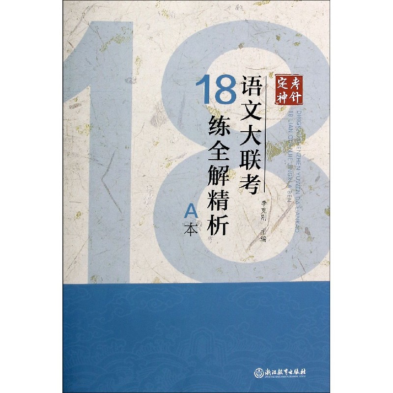 语文大联考18练全解精析（附参考答案A本）/定考神针