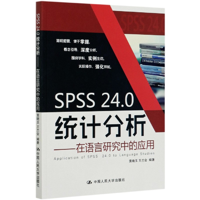 SPSS24.0统计分析--在语言研究中的应用