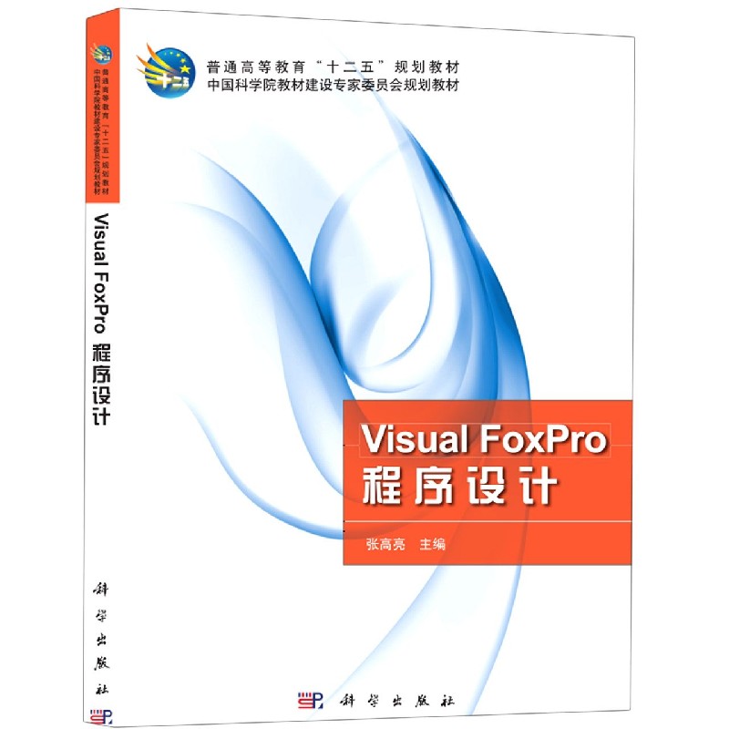 Visual FoxPro程序设计（普通高等教育十二五规划教材）