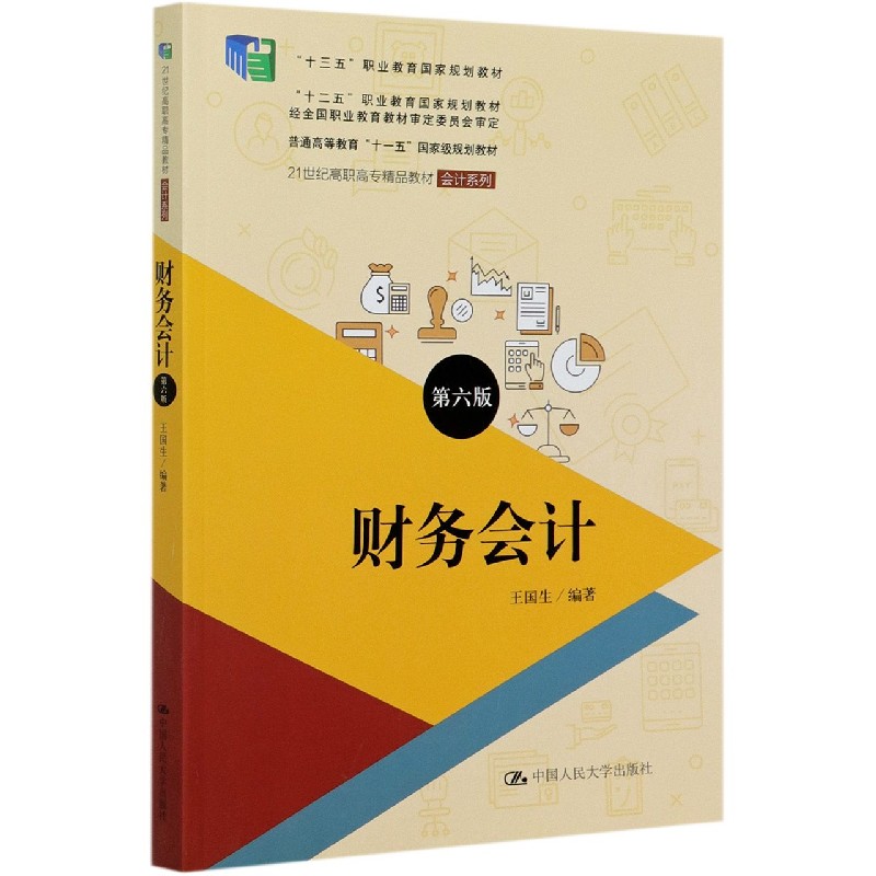 财务会计（第6版21世纪高职高专精品教材）/会计系列
