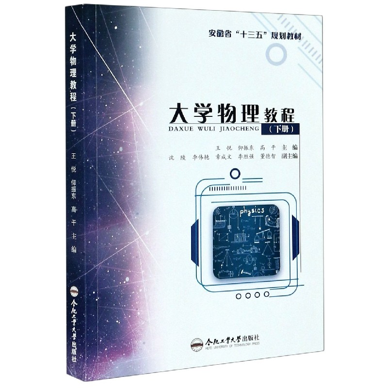 大学物理教程（下安徽省十三五规划教材）