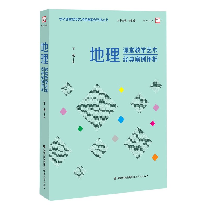 地理课堂教学艺术经典案例评析/学科课堂教学艺术经典案例评析丛书/梦山书系