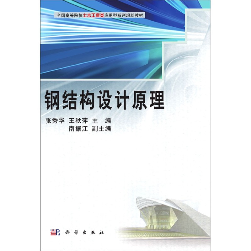 钢结构设计原理（全国高等院校土木工程类应用型系列规划教材）