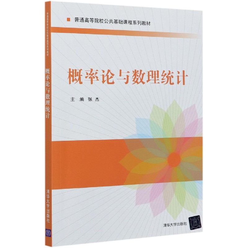 概率论与数理统计（普通高等院校公共基础课程系列教材）