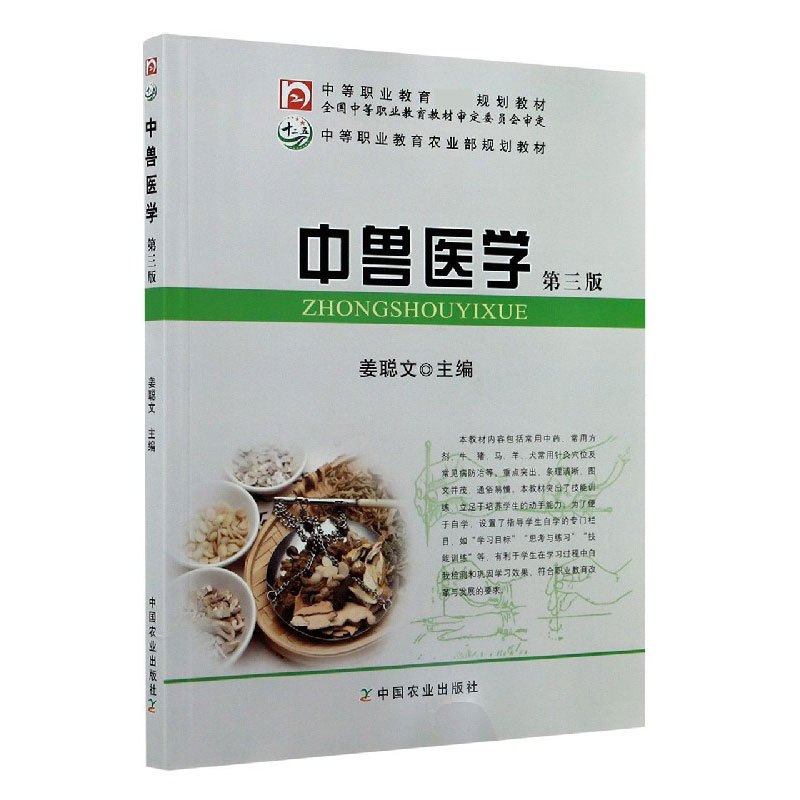 中兽医学（第3版中等职业教育规划教材）