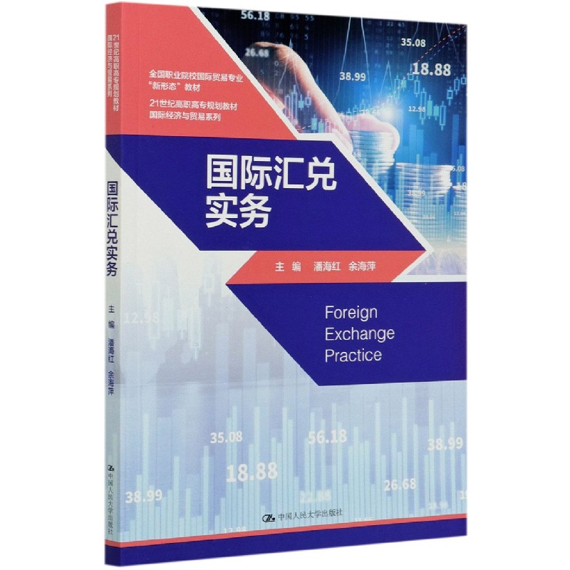 国际汇兑实务（21世纪高职高专规划教材）/国际经济与贸易系列
