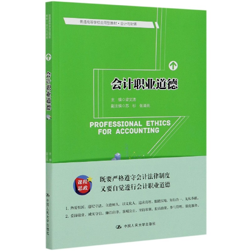 会计职业道德（会计与财务普通高等学校应用型教材）