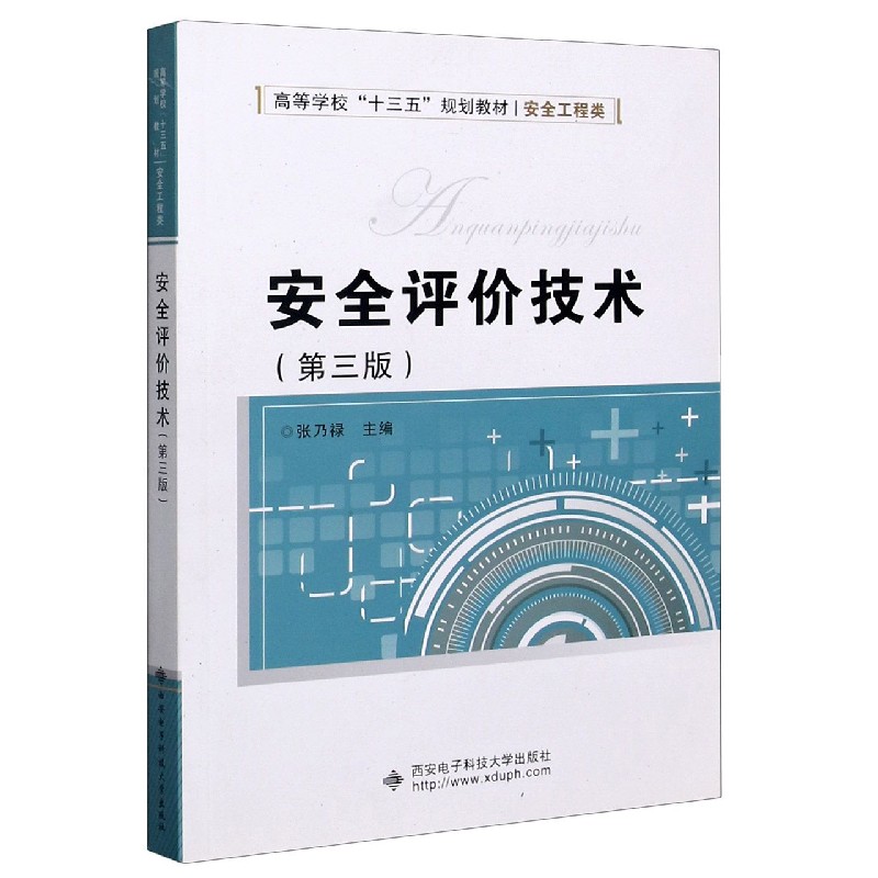 安全评价技术（安全工程类第3版高等学校十三五规划教材）