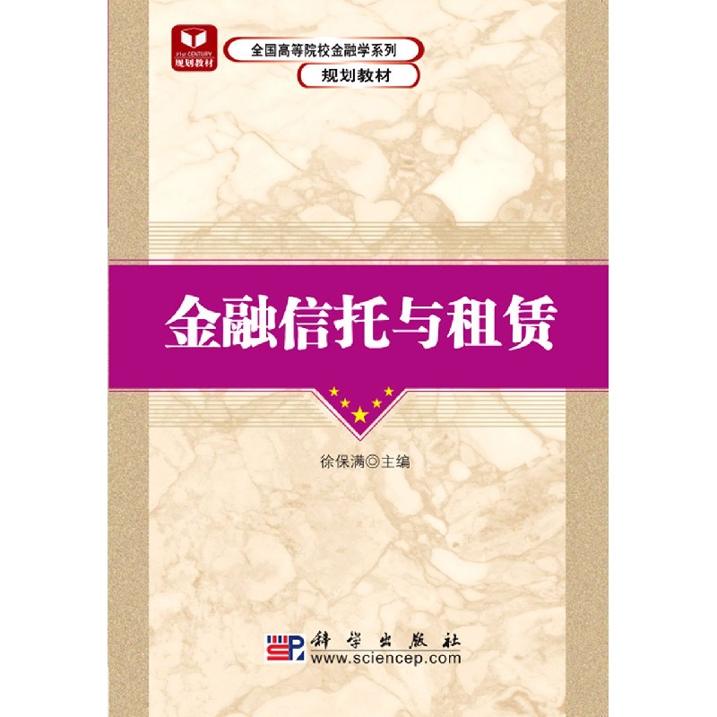 金融信托与租赁（全国高等院校金融学系列规划教材）