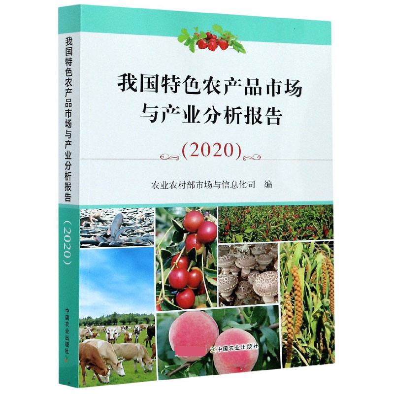 我国特色农产品市场与产业分析报告（2020）