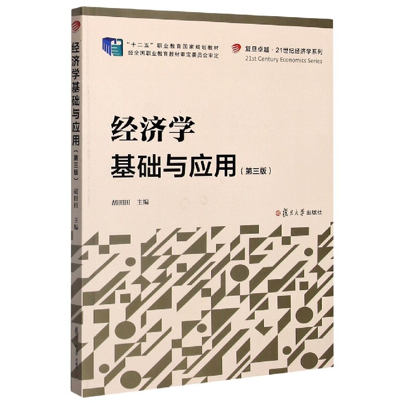 经济学基础与应用（第3版十二五职业教育国家规划教材）/复旦卓越21世纪经济学系列