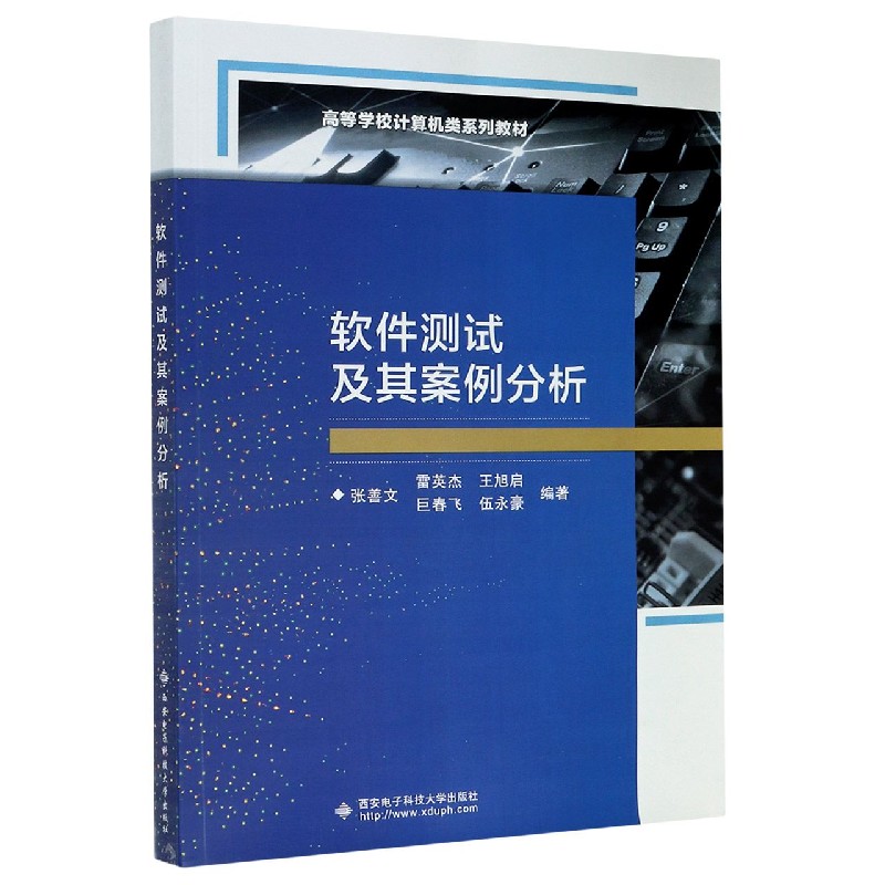 软件测试及其案例分析（高等学校计算机类系列教材）