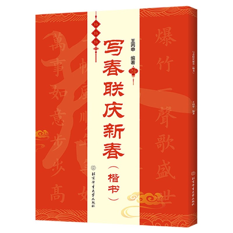 写春联庆新春（楷书）