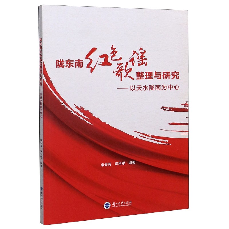 陇东南红色歌谣整理与研究--以天水陇南为中心