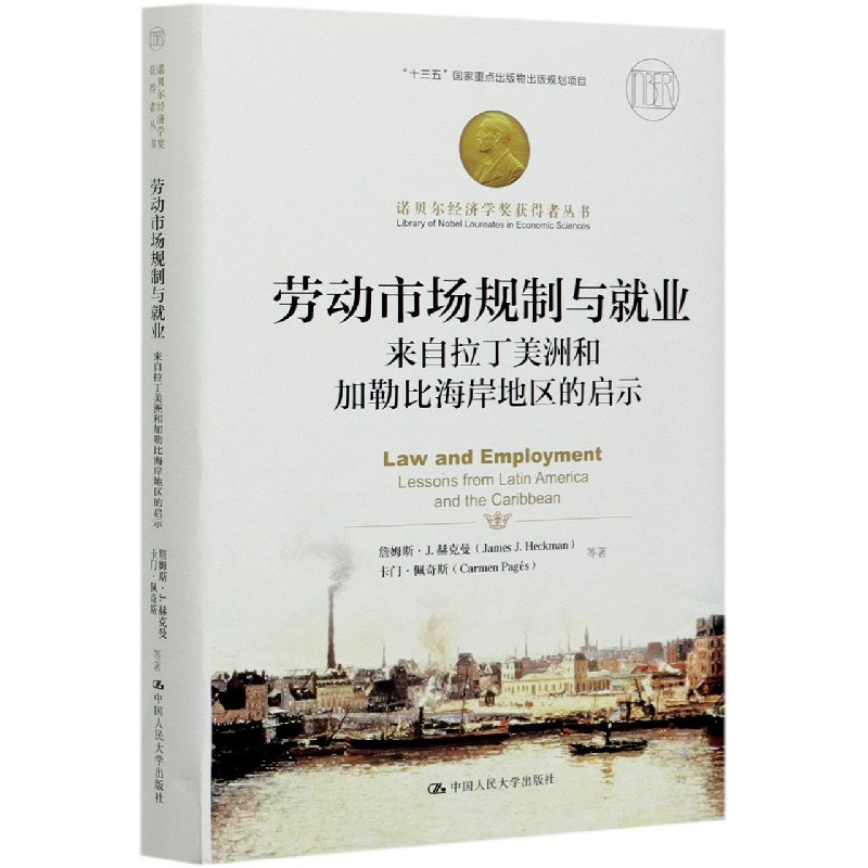 劳动市场规制与就业（来自拉丁美洲和加勒比海岸地区的启示）（精）/诺贝尔经济学奖获得者 