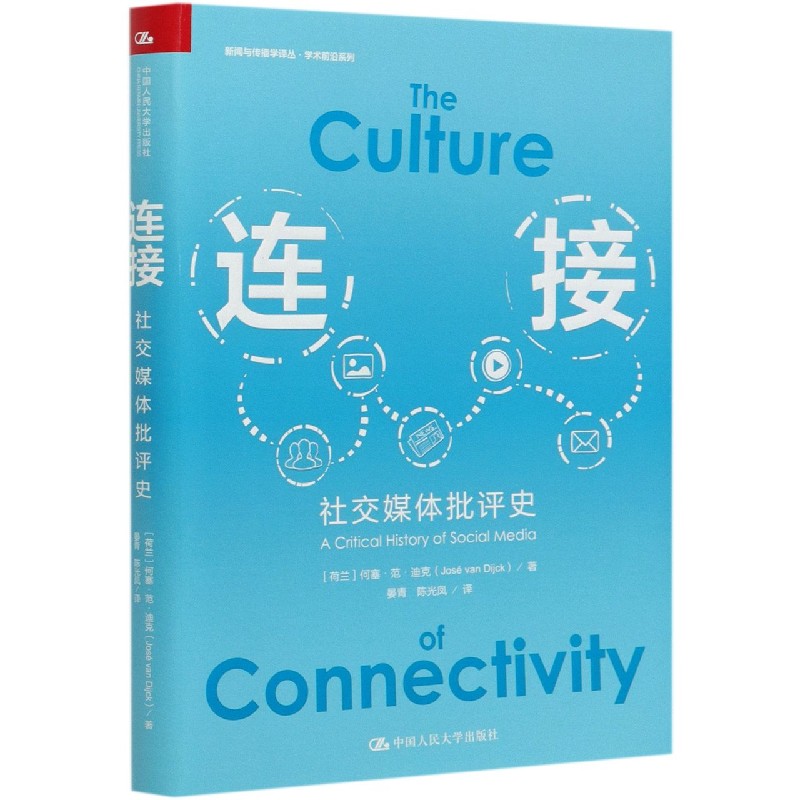 连接（社交媒体批评史）/学术前沿系列/新闻与传播学译丛