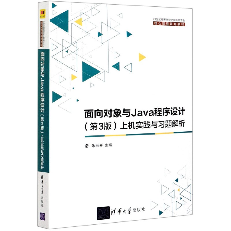 面向对象与Java程序设计上机实践与习题解析（21世纪高等学校计算机类专业核心课