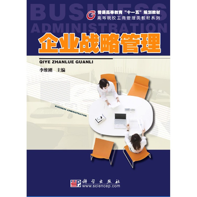 企业战略管理（普通高等教育十一五规划教材）/高等院校工商管理类教材系列
